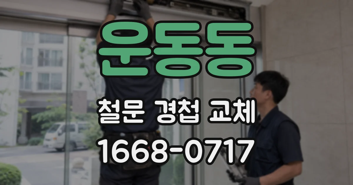 운동동 철문 경첩 교체