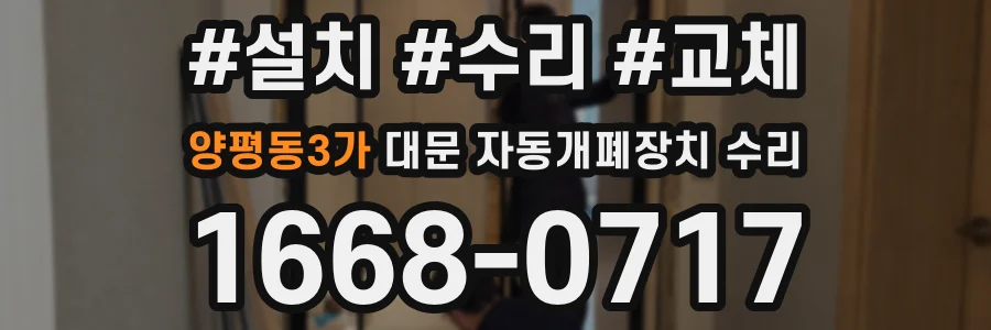 양평동3가 대문 자동개폐장치 수리