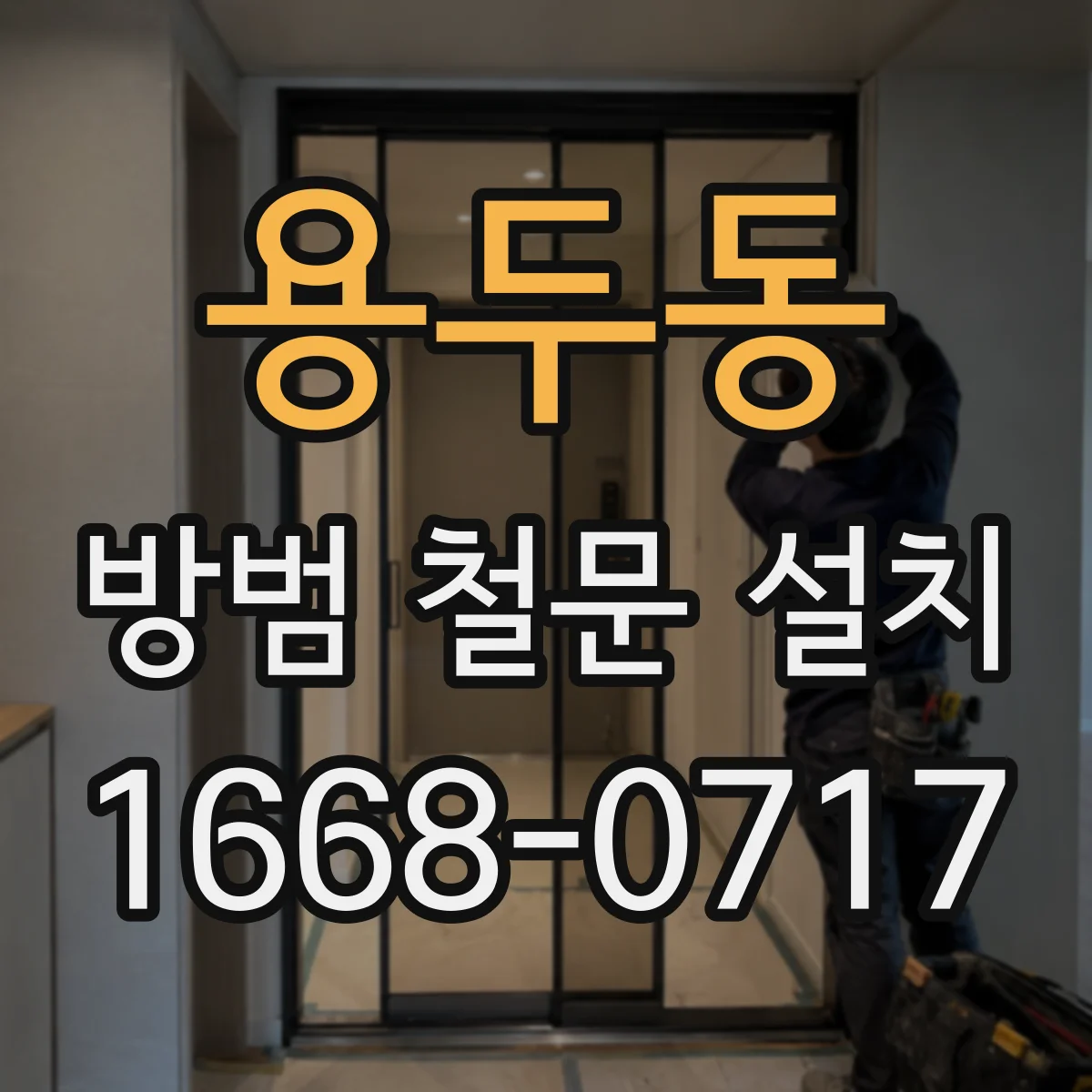 용두동 방범 철문 설치