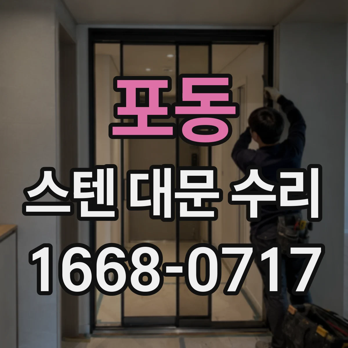 포동 스텐 대문 수리