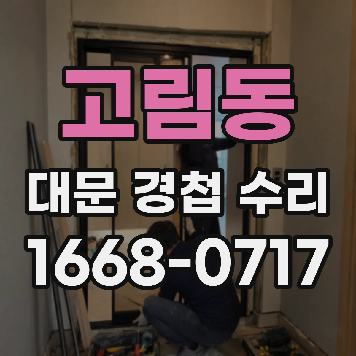 고림동 대문 경첩 수리