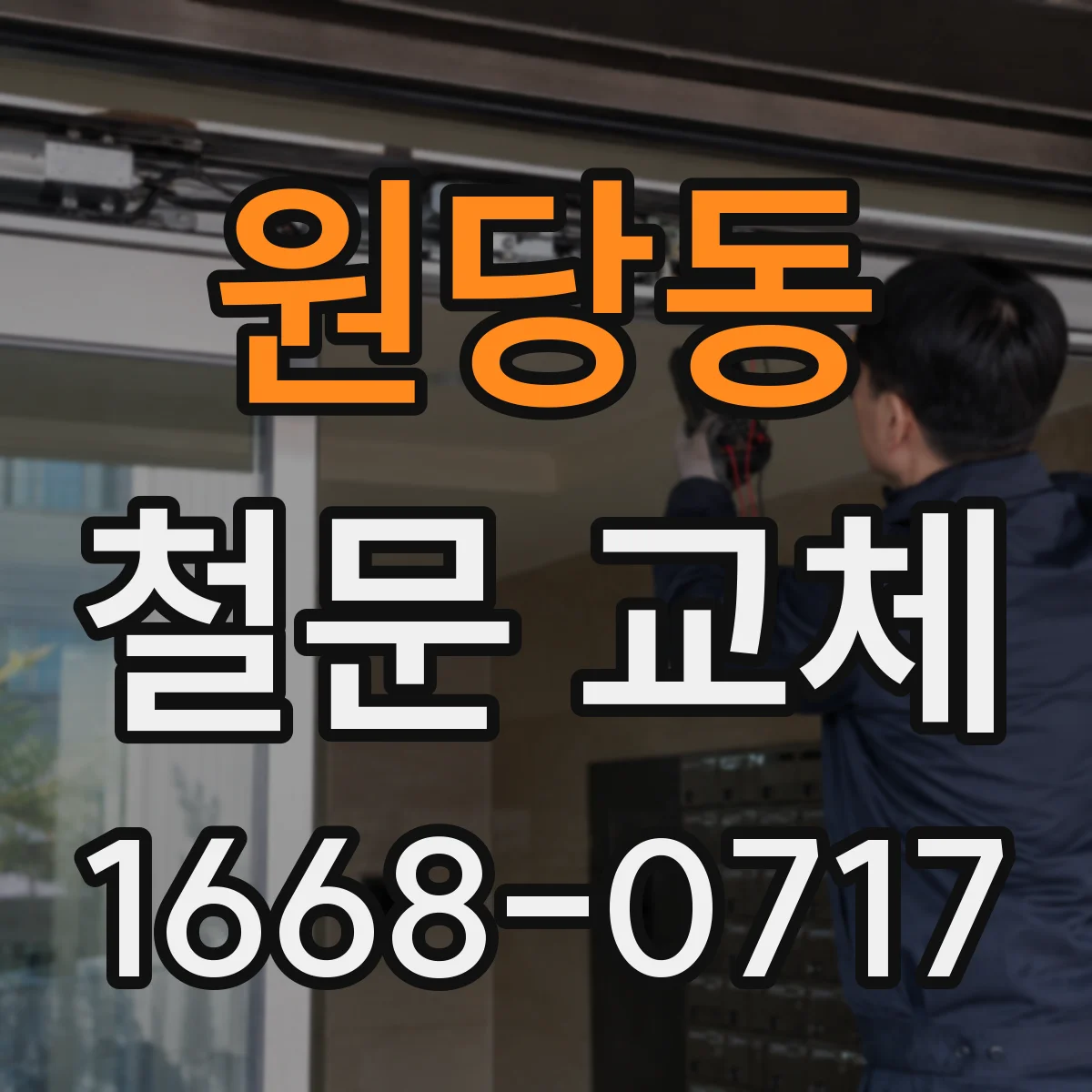 원당동 철문 교체