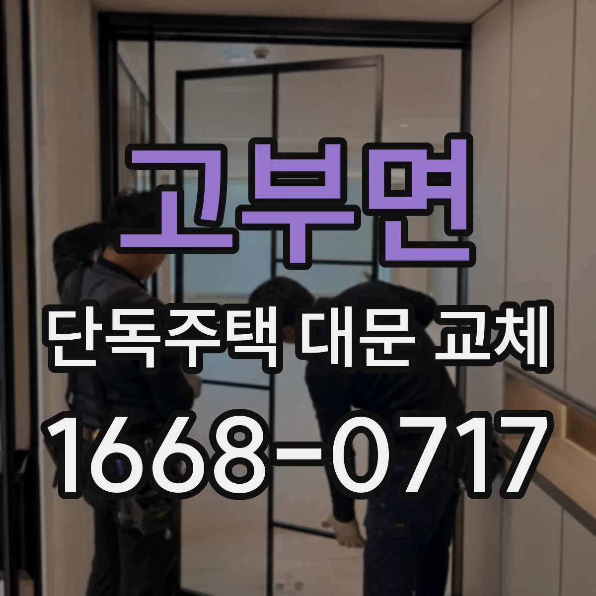 고부면 단독주택 대문 교체