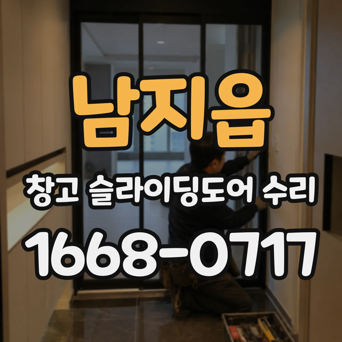 남지읍 창고 슬라이딩도어 수리