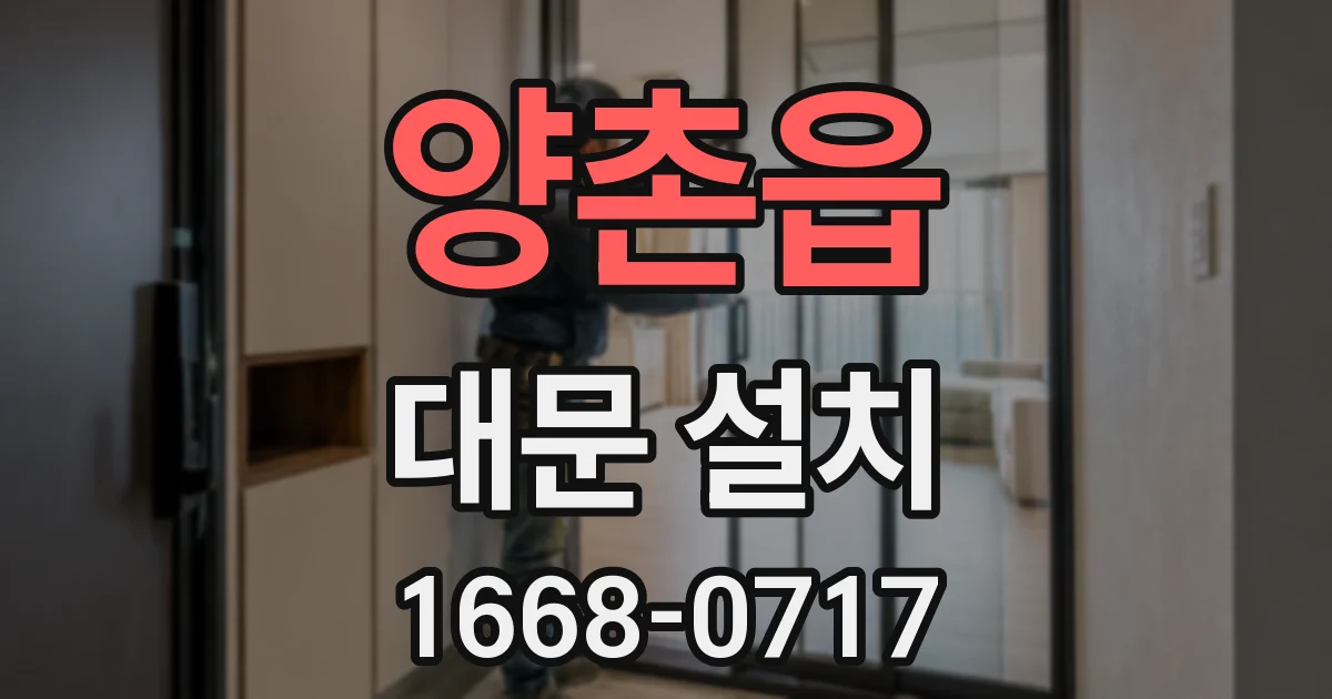 양촌읍 대문 설치