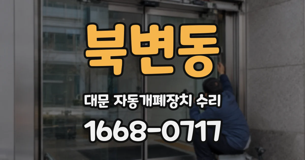 북변동 대문 자동개폐장치 수리