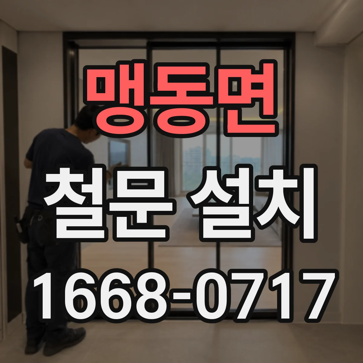 맹동면 철문 설치