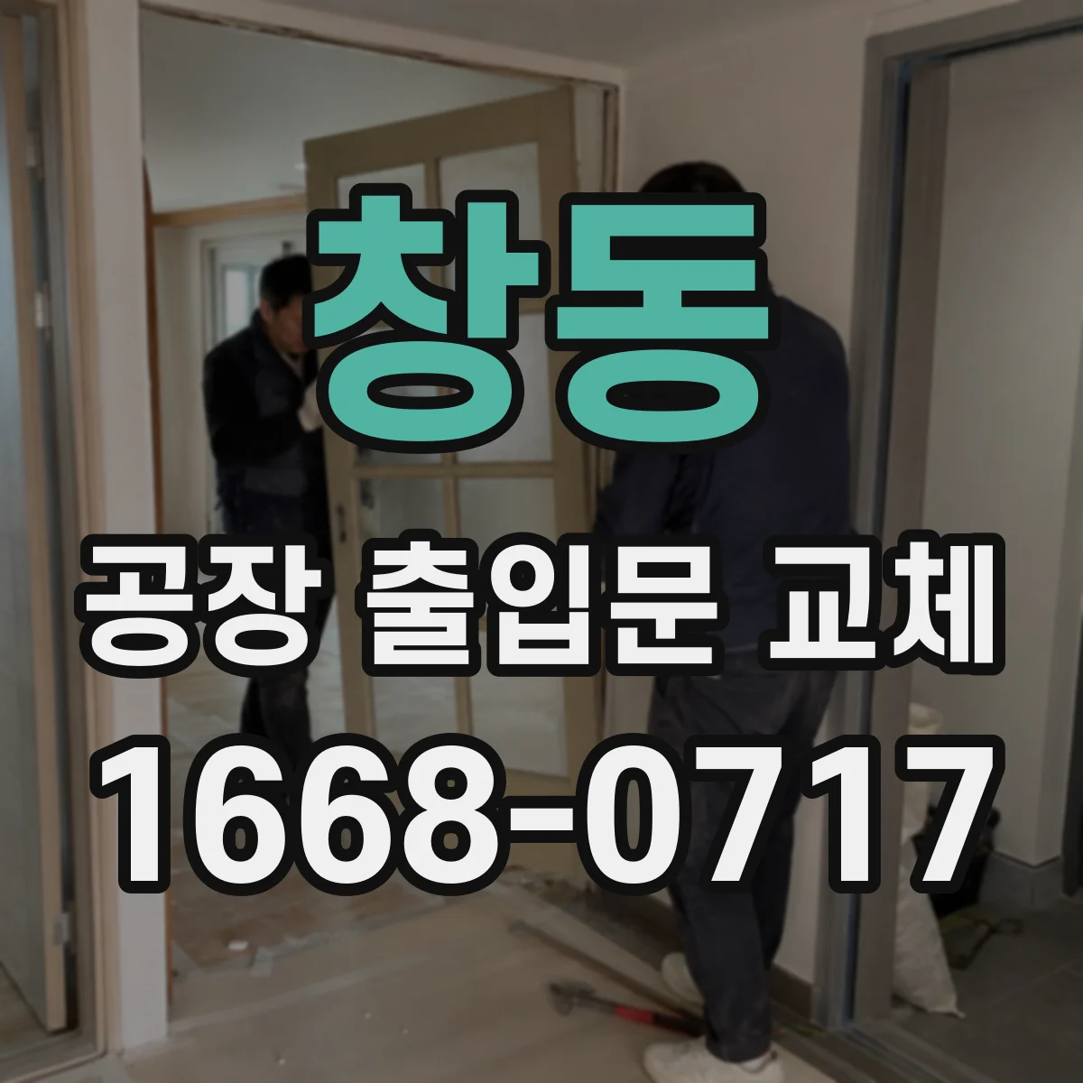 창동 공장 출입문 교체