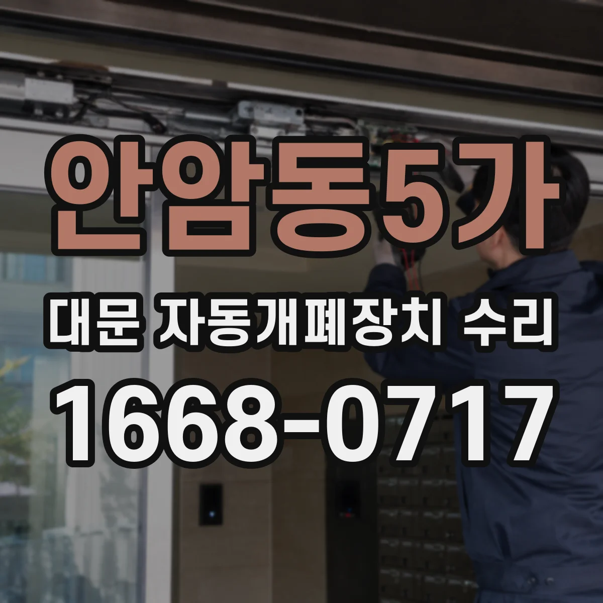 안암동5가 대문 자동개폐장치 수리