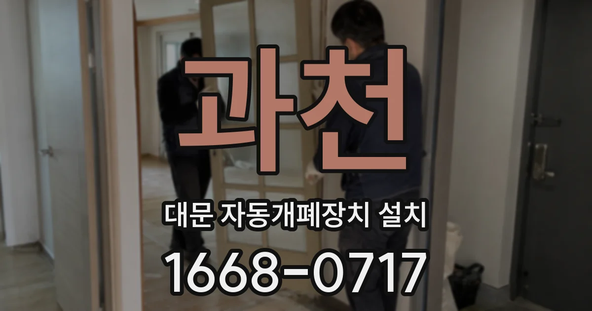 과천 대문 자동개폐장치 설치