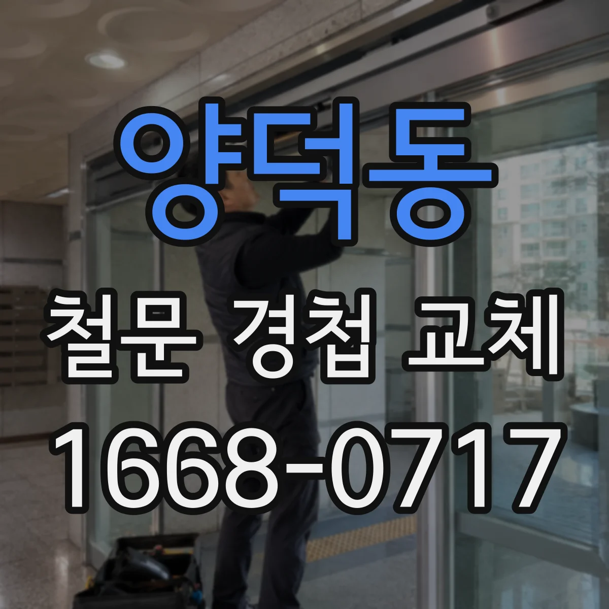 양덕동 철문 경첩 교체