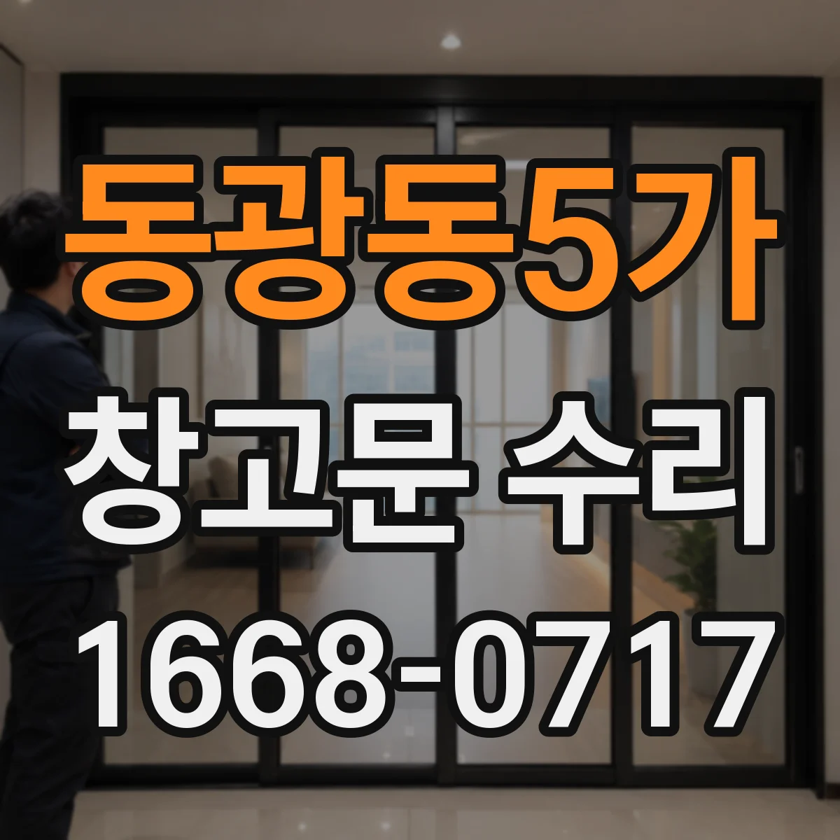 동광동5가 창고문 수리