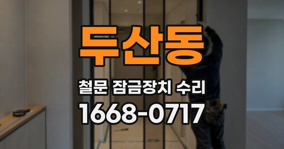 두산동 철문 잠금장치 수리
