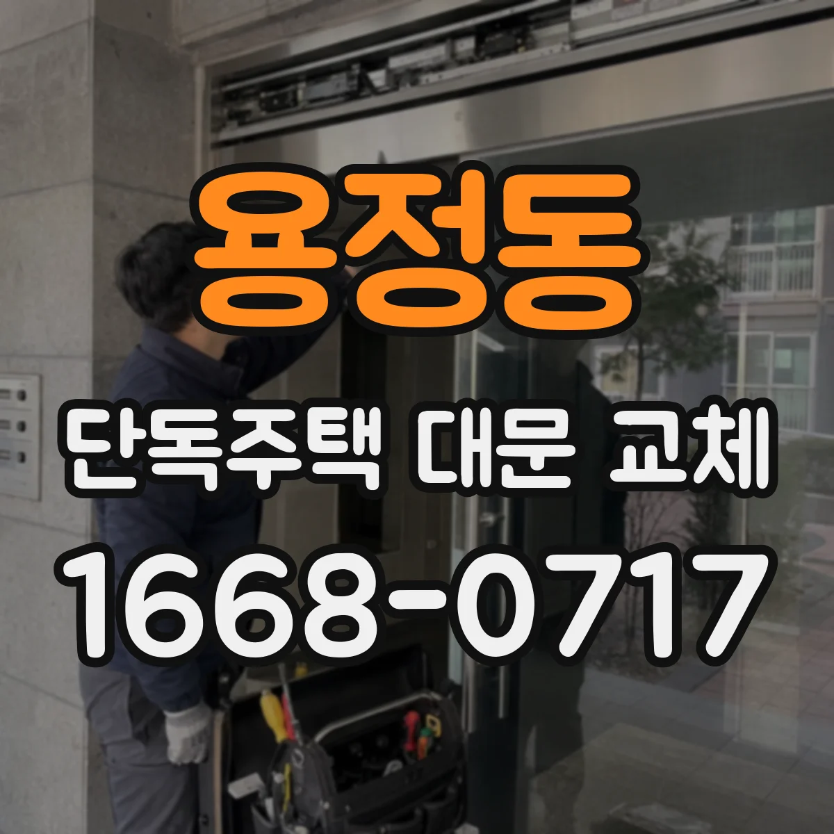 용정동 단독주택 대문 교체