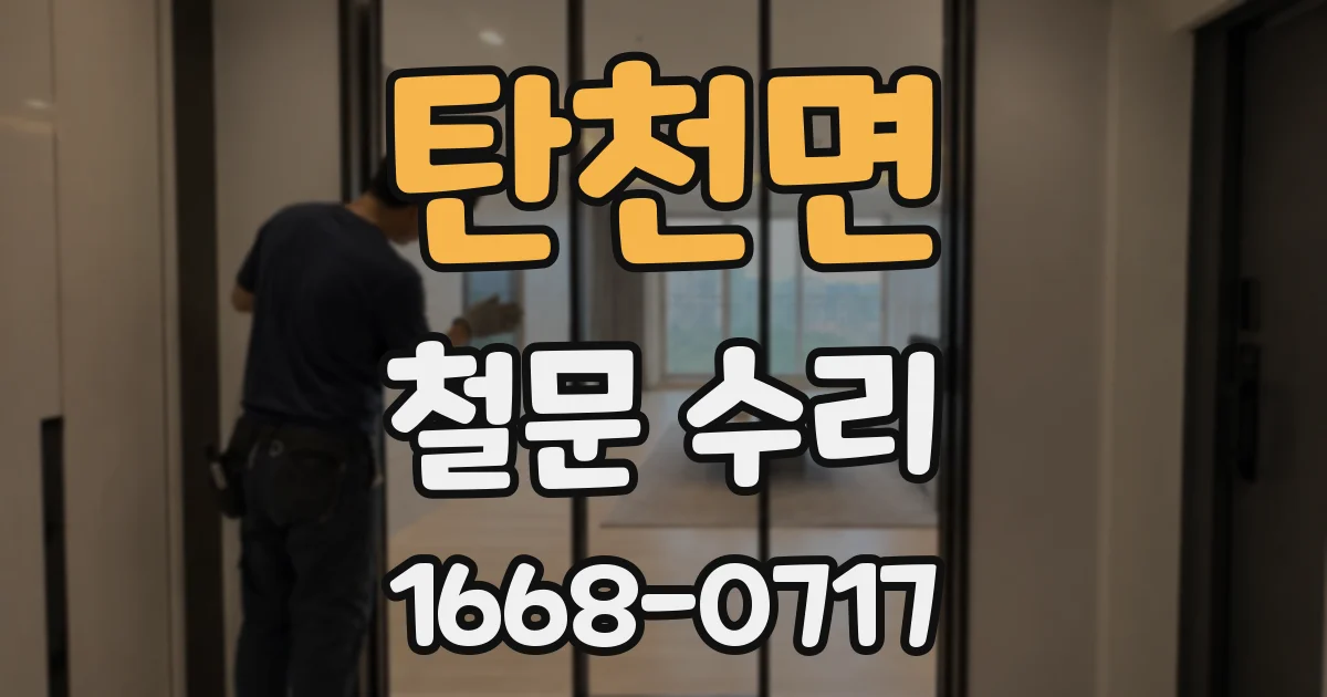 탄천면 철문 수리