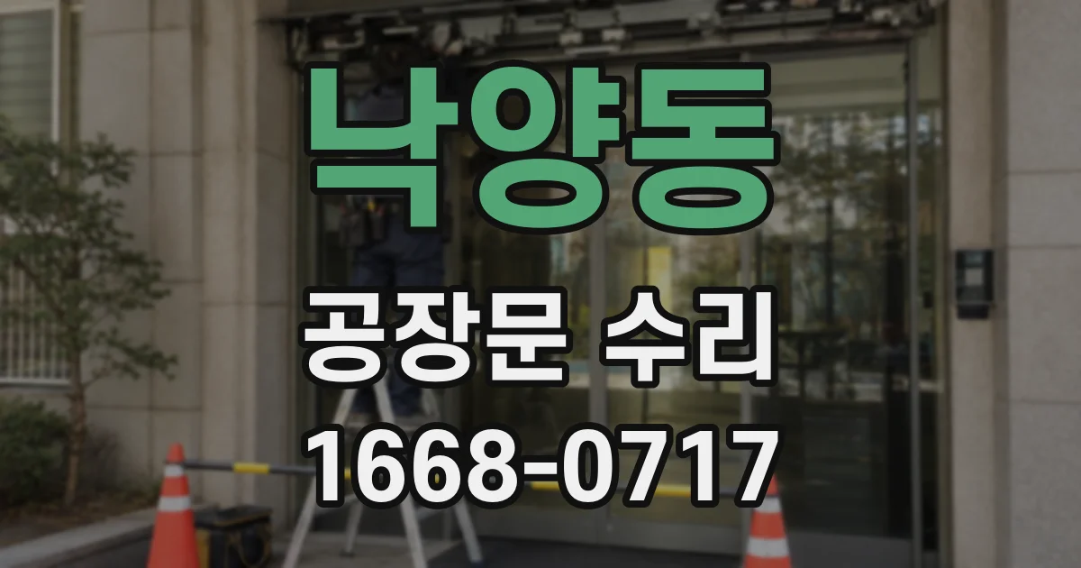 낙양동 공장문 수리
