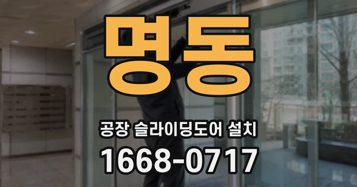 명동 공장 슬라이딩도어 설치