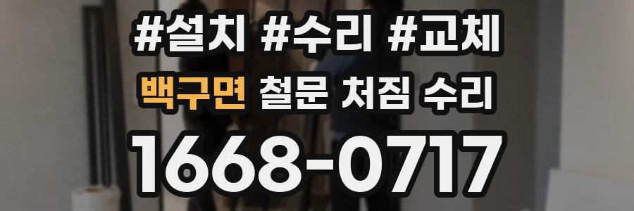 백구면 철문 처짐 수리