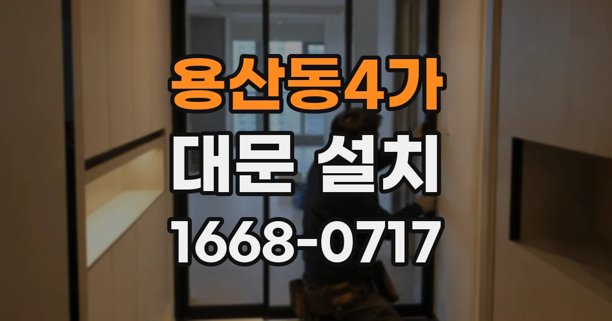 용산동4가 대문 설치
