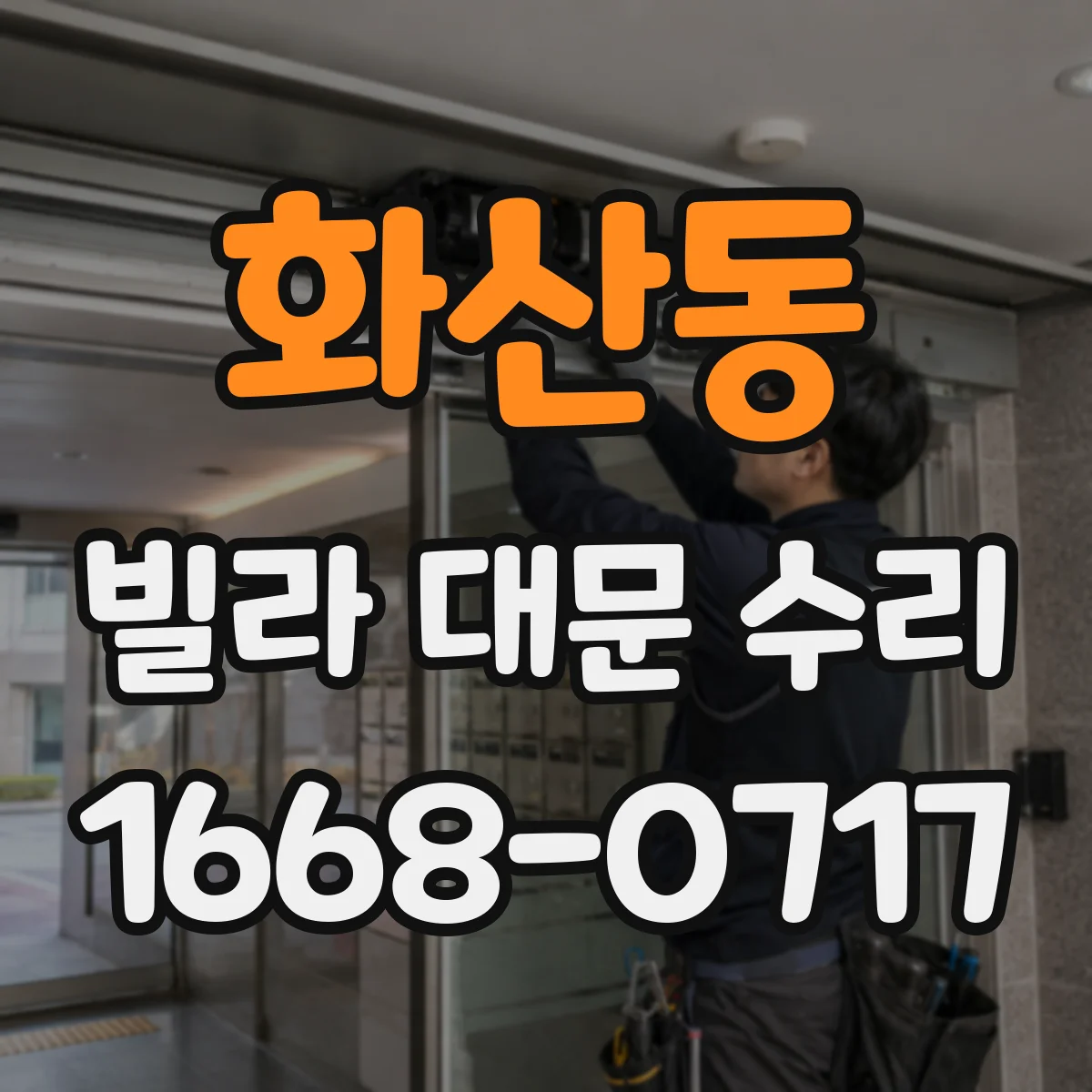 화산동 빌라 대문 수리