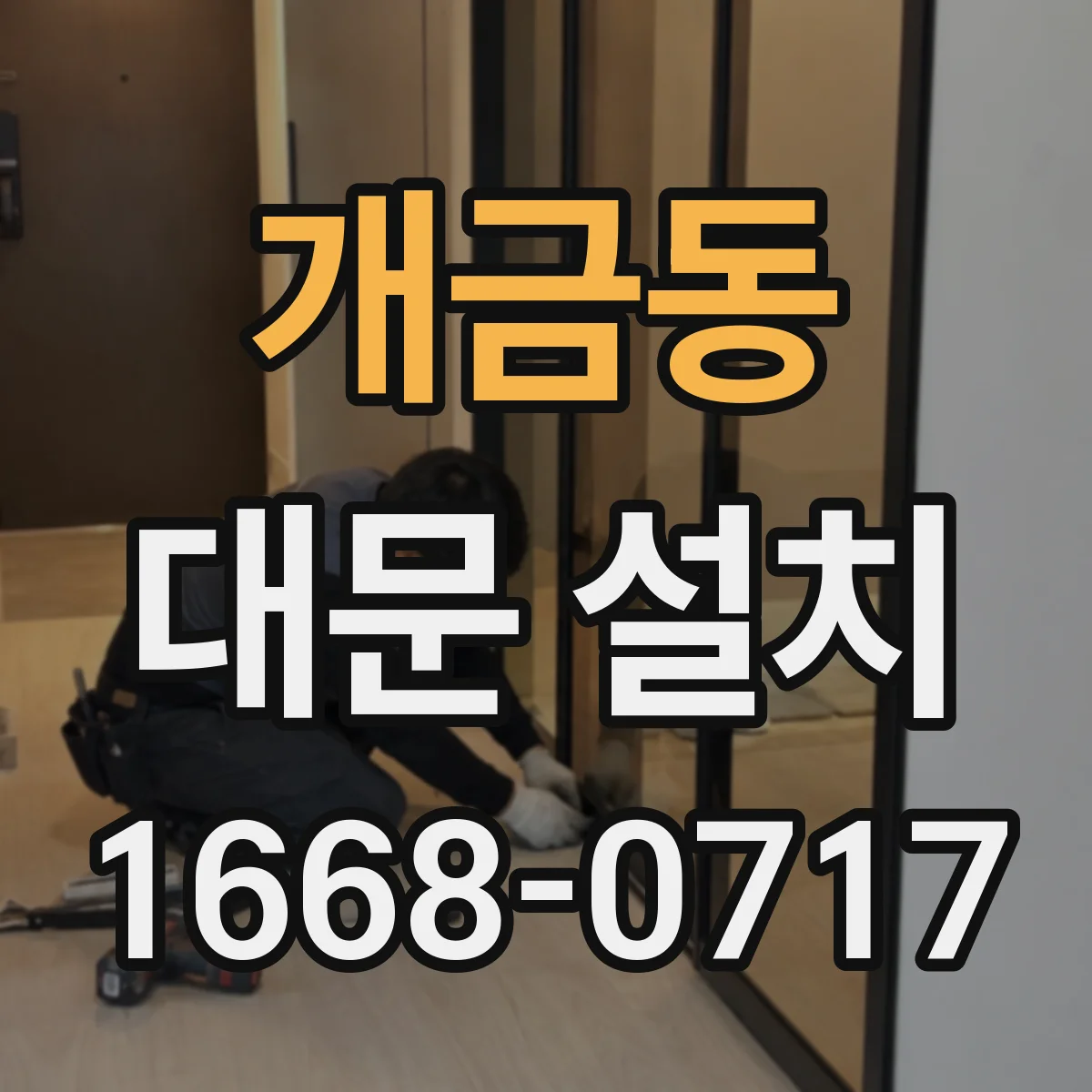 개금동 대문 설치