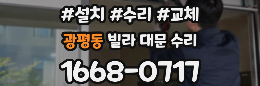 광평동 빌라 대문 수리