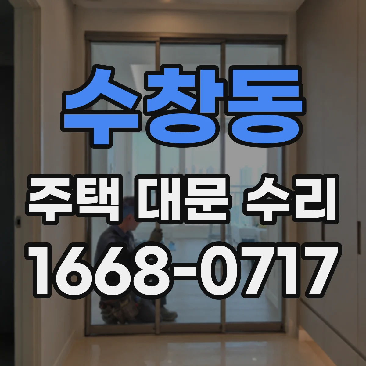 수창동 주택 대문 수리