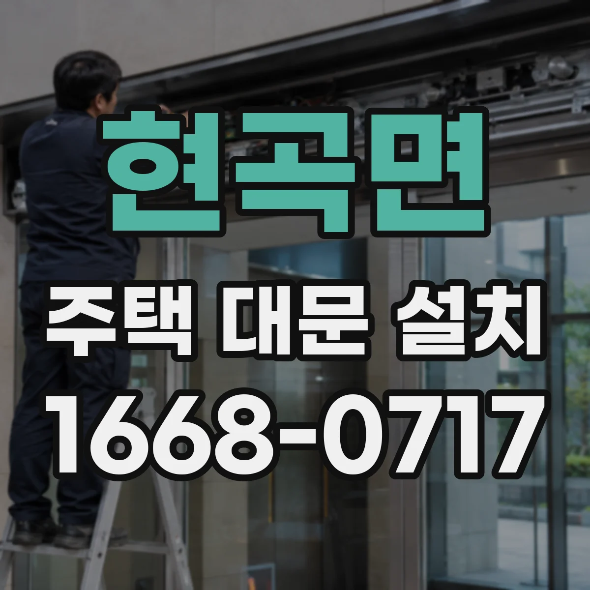 현곡면 주택 대문 설치