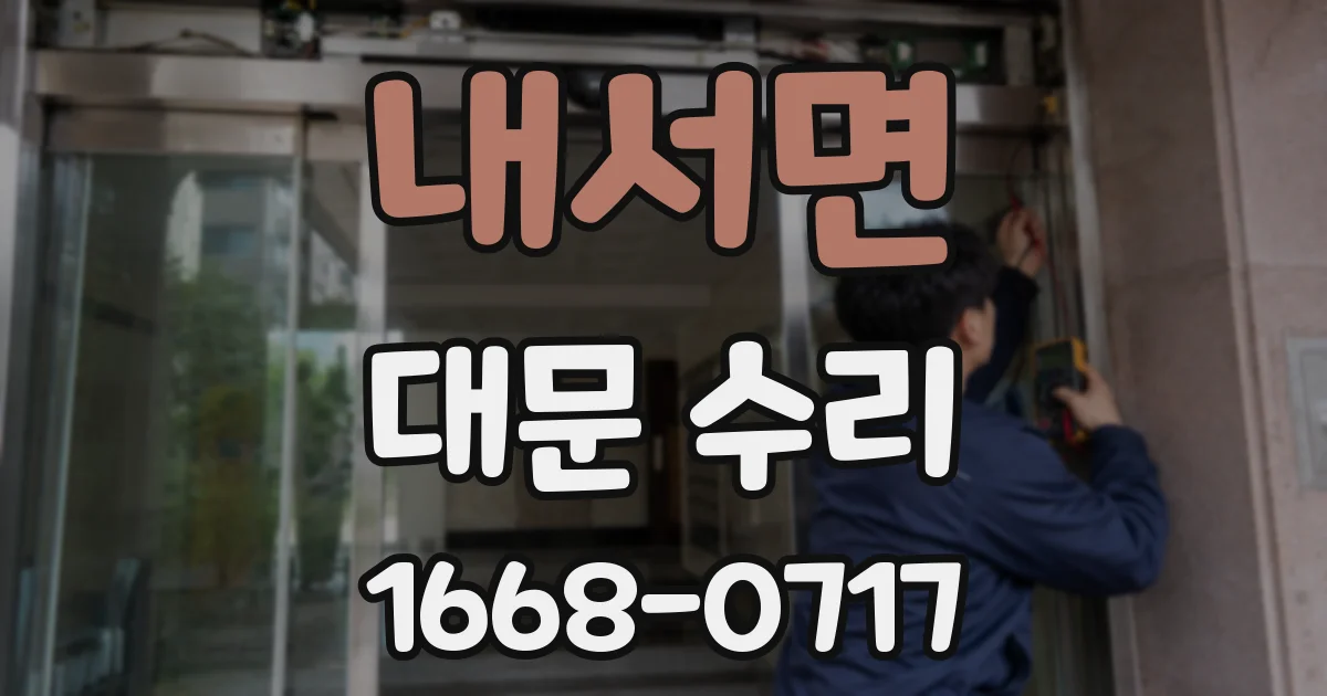 내서면 대문 수리