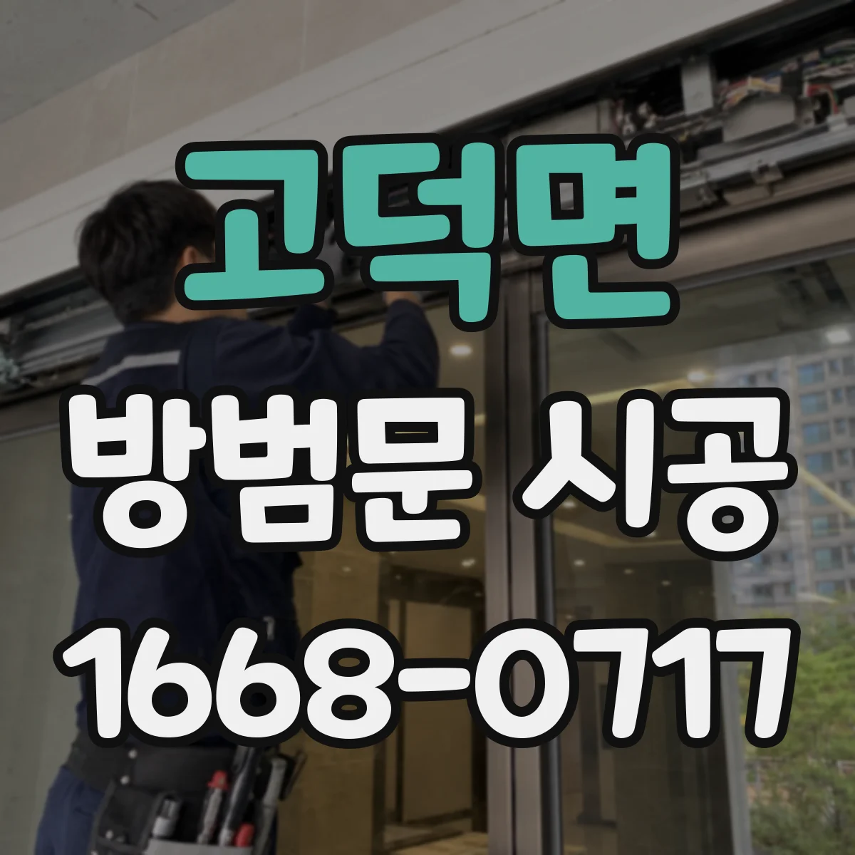고덕면 방범문 시공