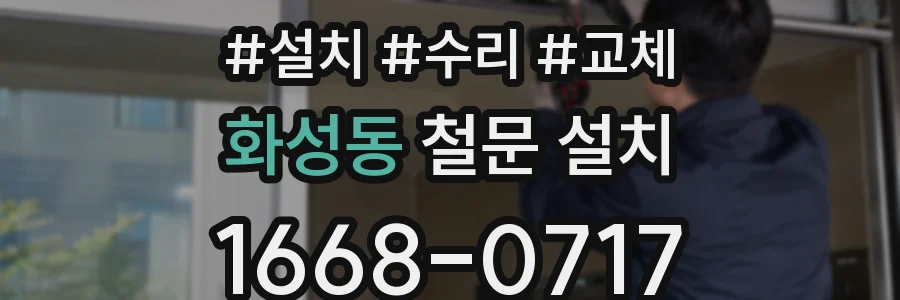 화성동 철문 설치