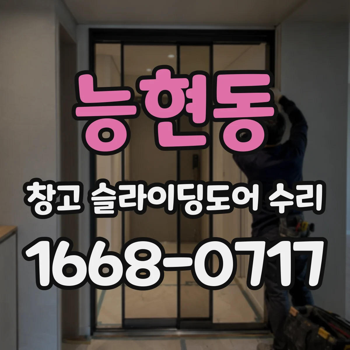 능현동 창고 슬라이딩도어 수리