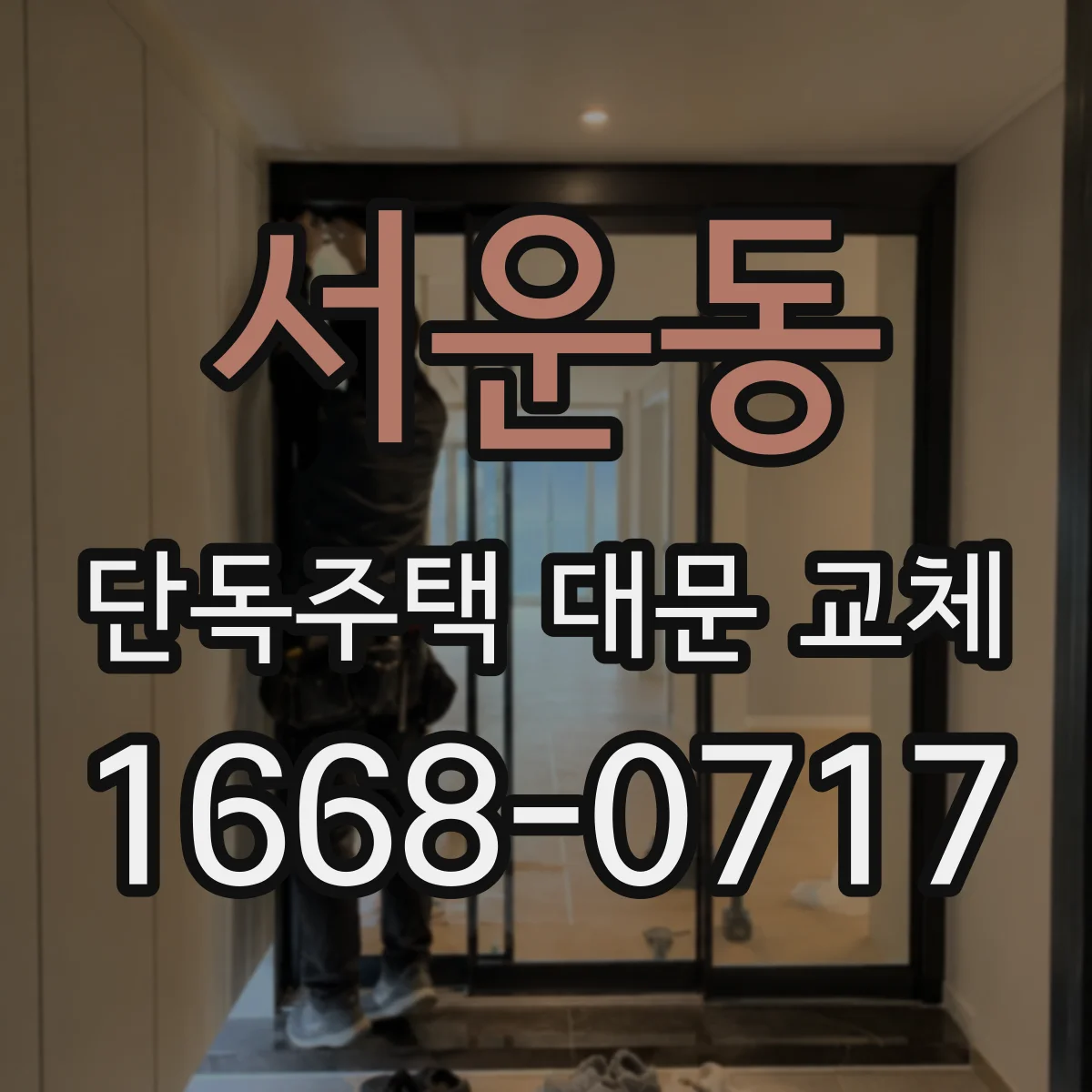 서운동 단독주택 대문 교체