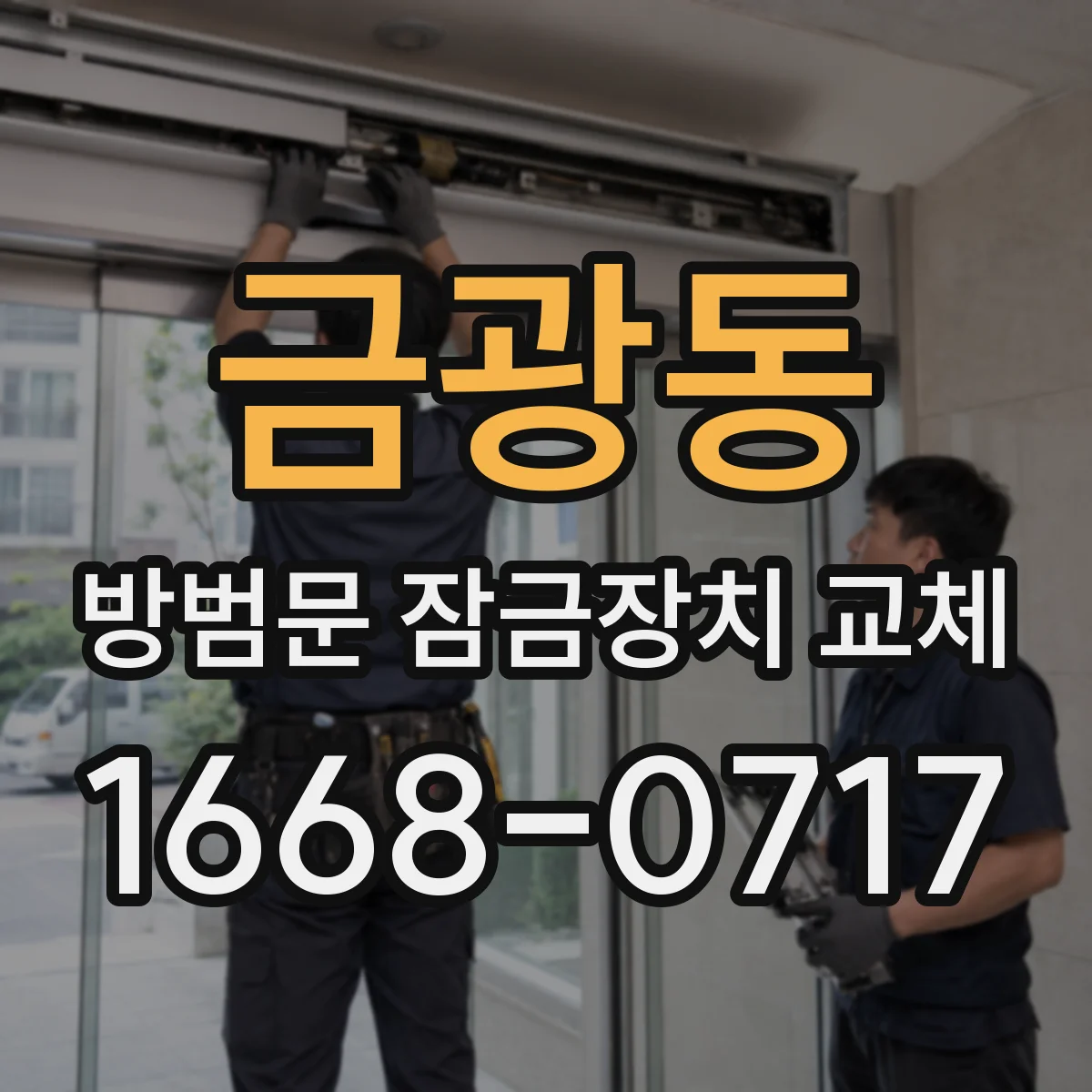 금광동 방범문 잠금장치 교체