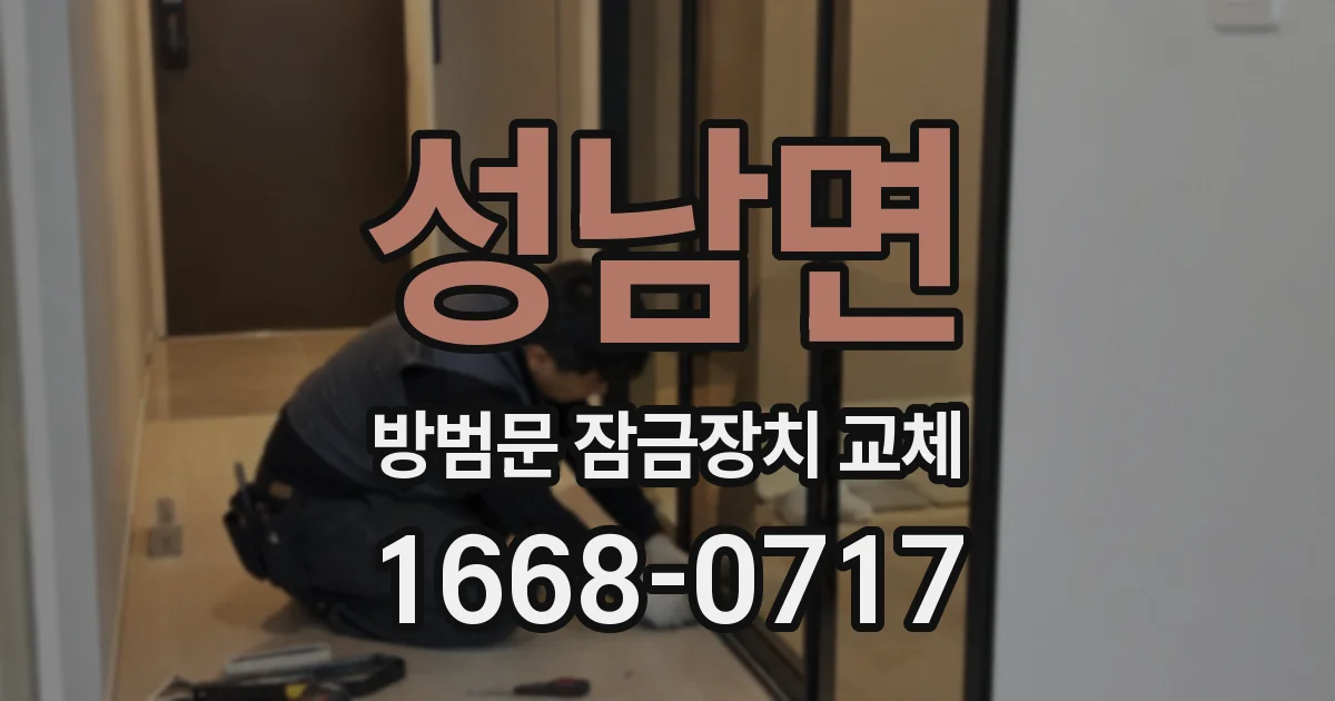 성남면 방범문 잠금장치 교체