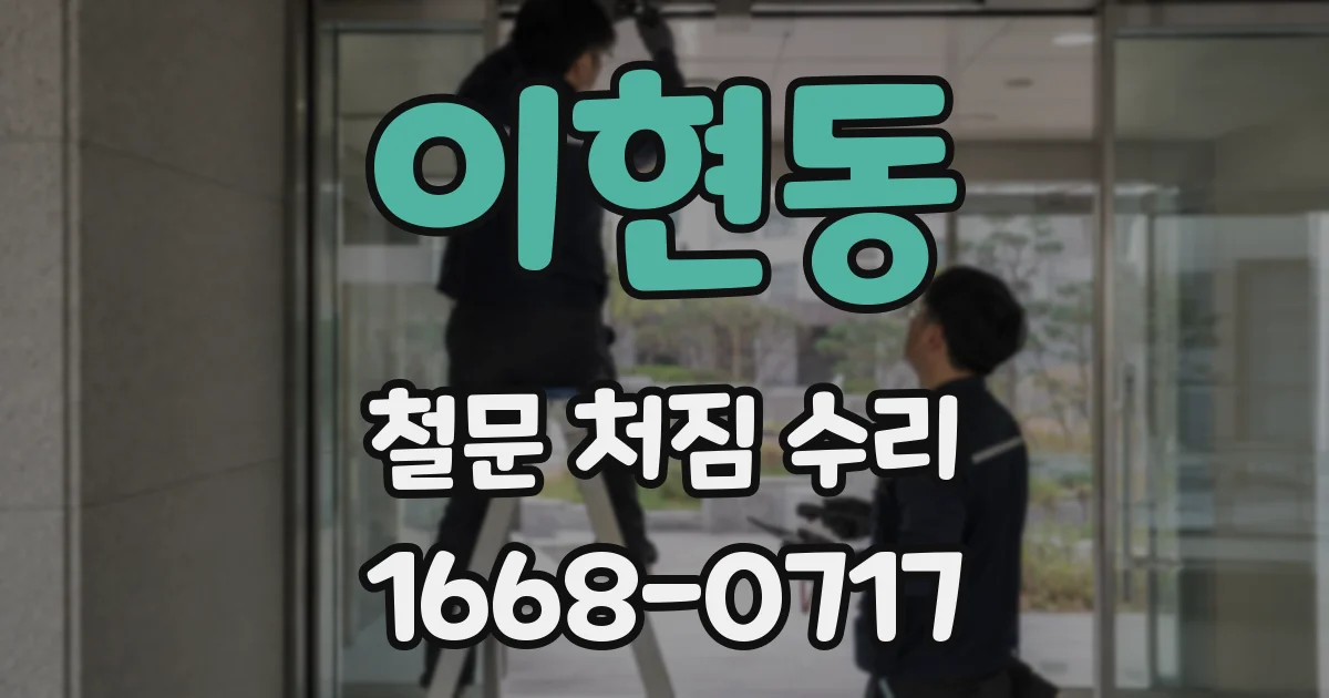 이현동 철문 처짐 수리