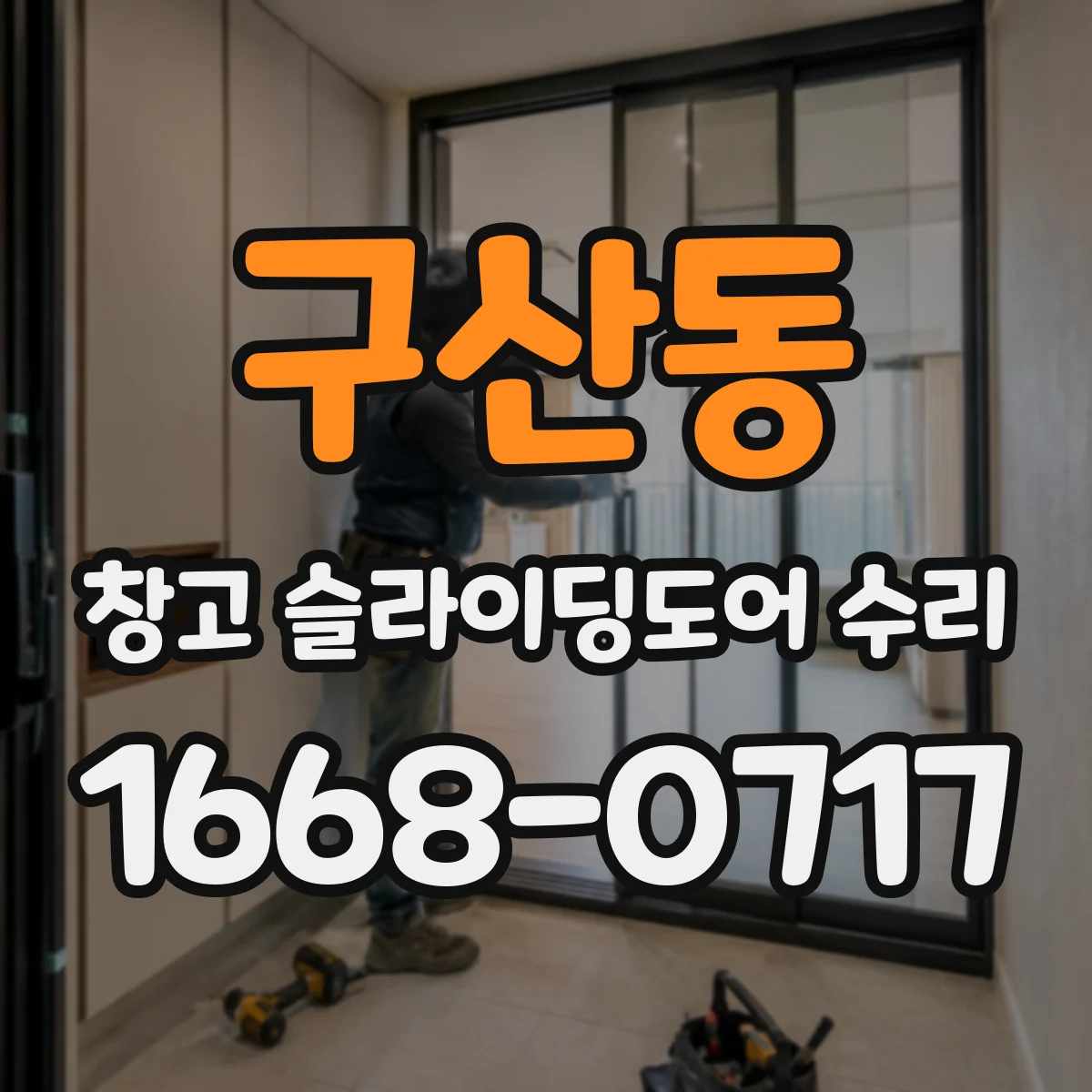 구산동 창고 슬라이딩도어 수리