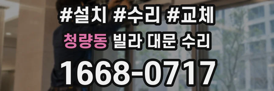청량동 빌라 대문 수리