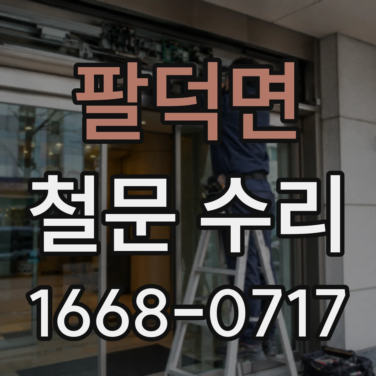 팔덕면 철문 수리