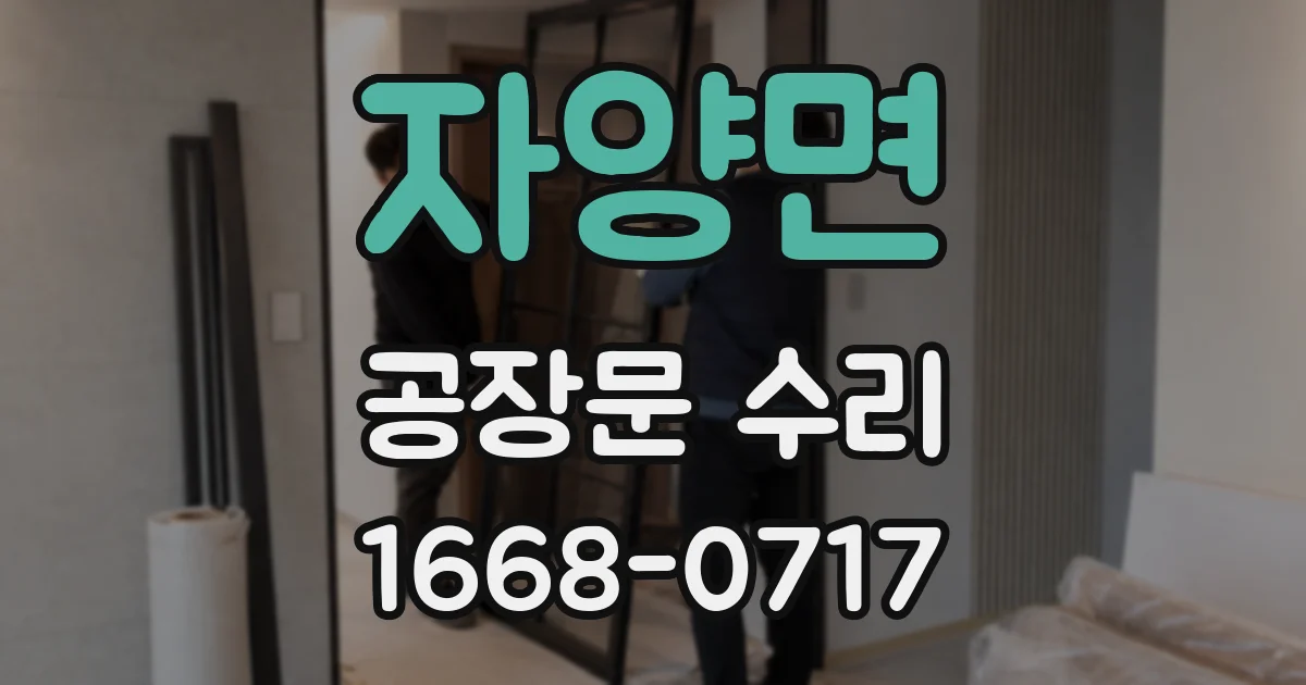 자양면 공장문 수리