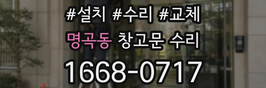 명곡동 창고문 수리