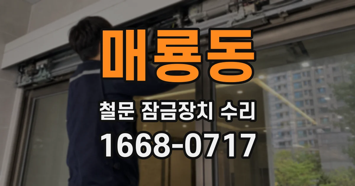 매룡동 철문 잠금장치 수리