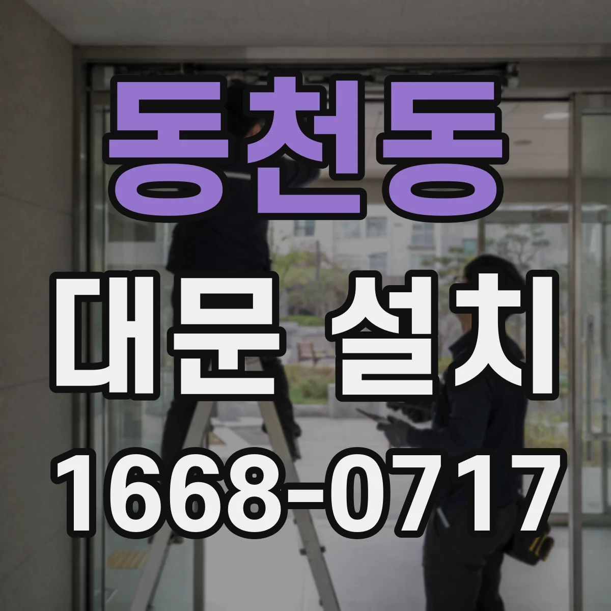 동천동 대문 설치