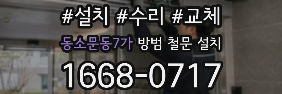 동소문동7가 방범 철문 설치