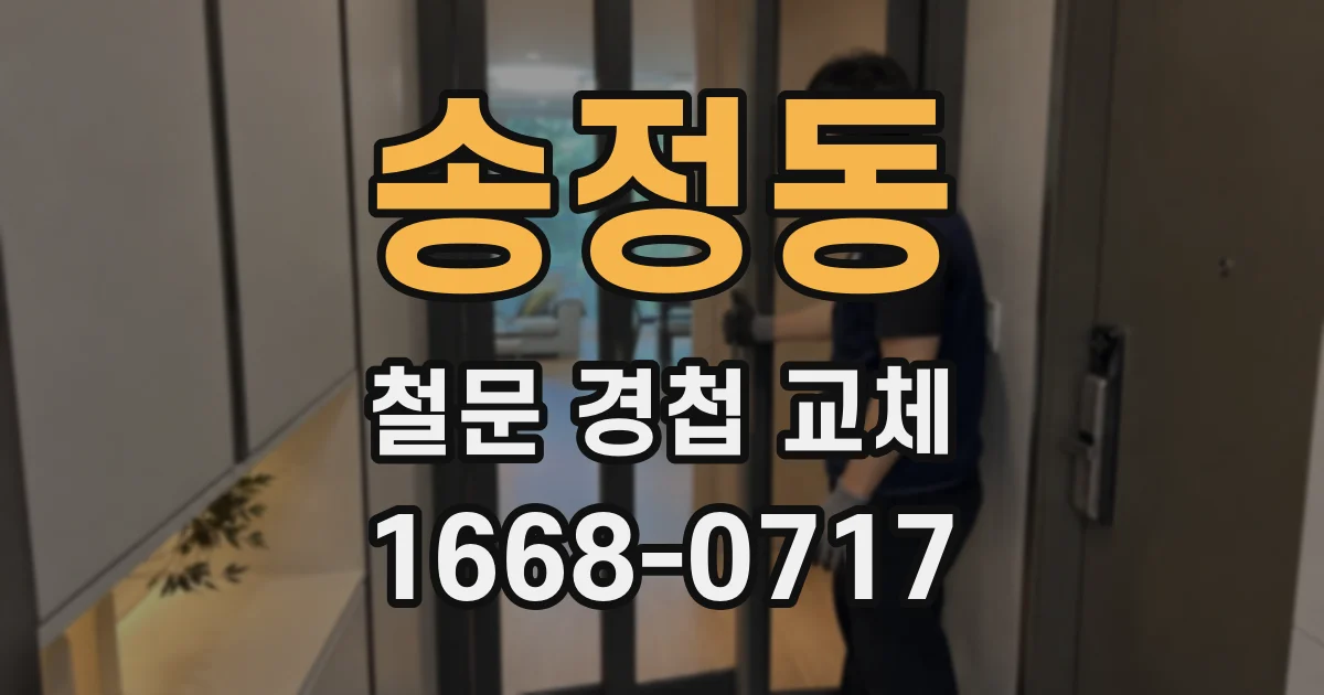 송정동 철문 경첩 교체
