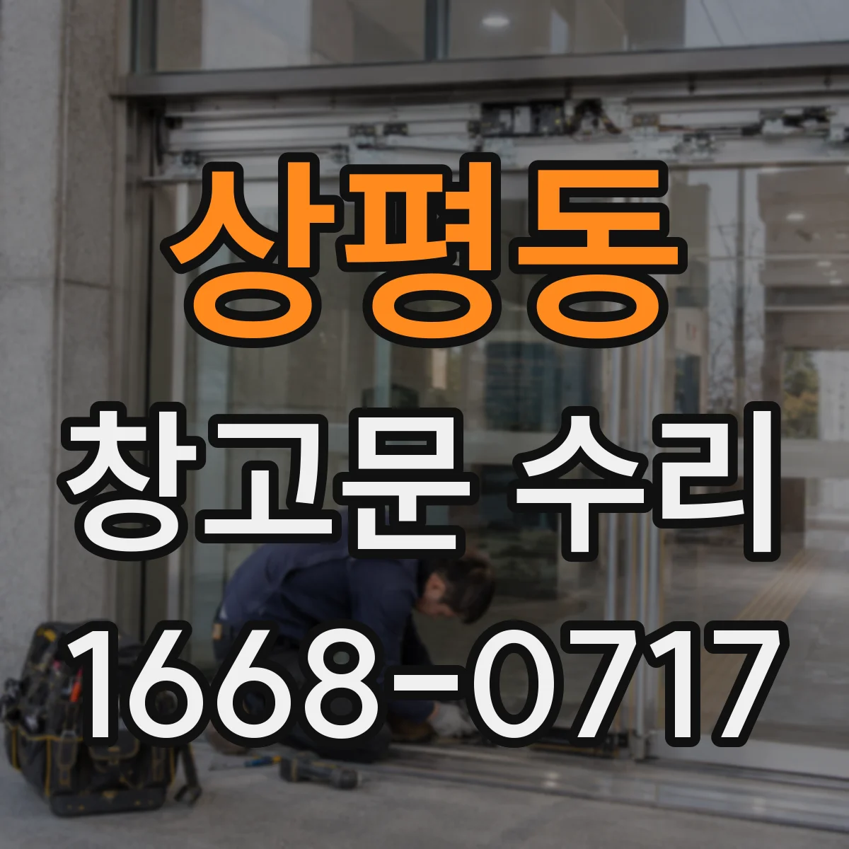상평동 창고문 수리