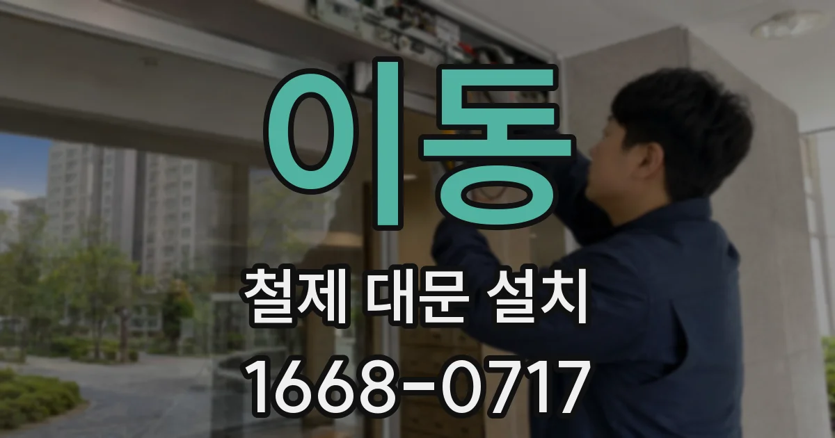 이동 철제 대문 설치
