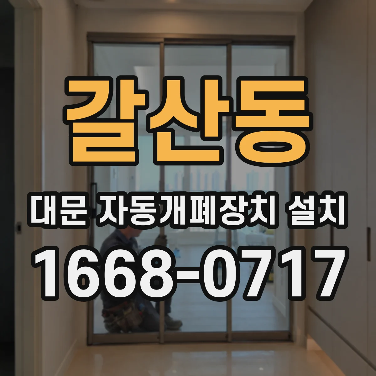 갈산동 대문 자동개폐장치 설치