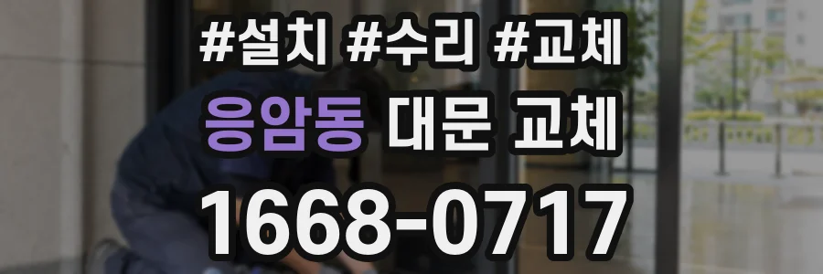 응암동 대문 교체