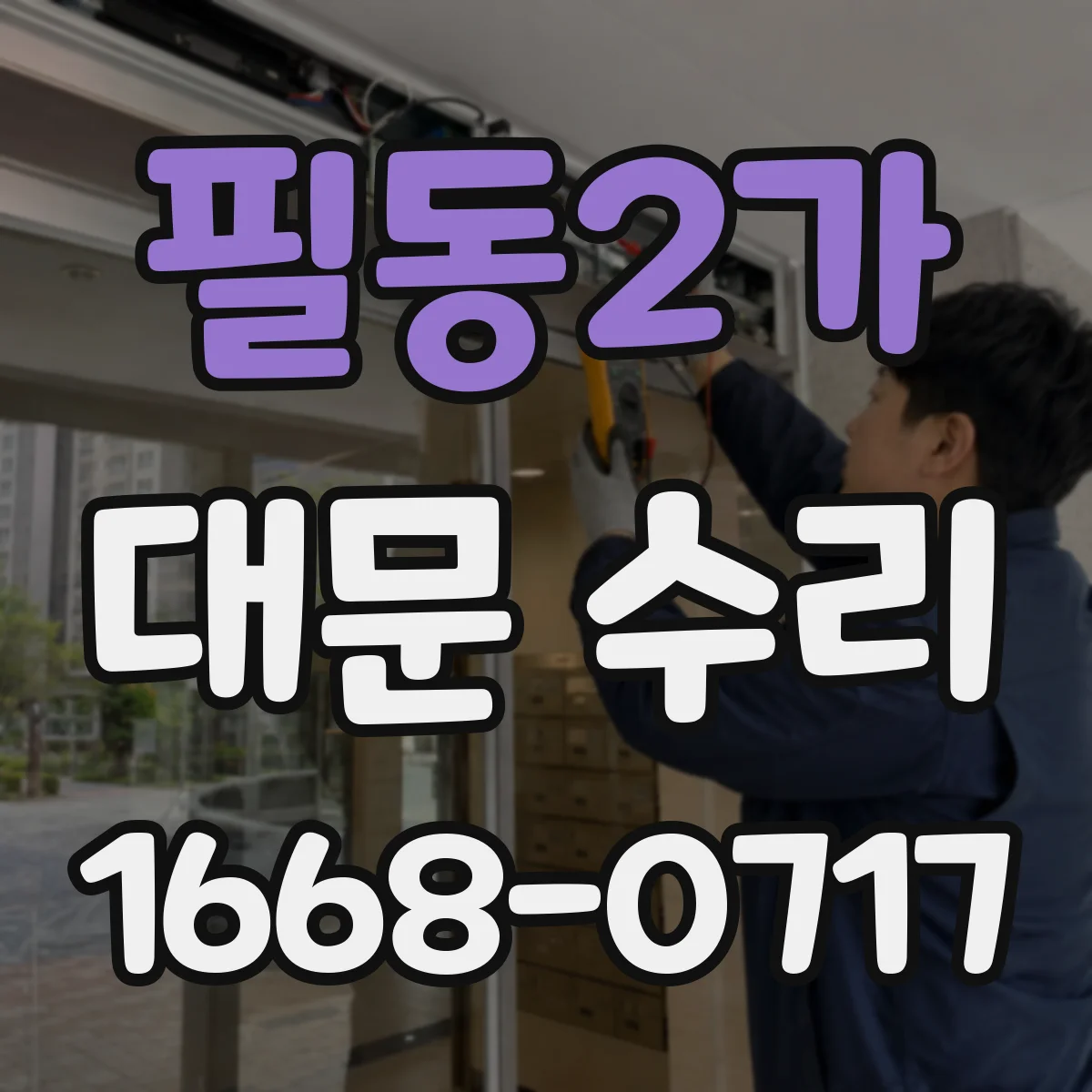 필동2가 대문 수리